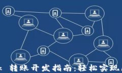 MetaMask 转账开发指南：轻松实现区块链交易