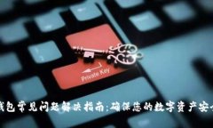 小狐钱包常见问题解决指南：确保您的数字资产