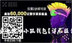 : 如何将CORE币安全转入小狐钱包？详尽操作指南