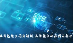  小狐钱包转出问题解析：无法转出的原因与解决