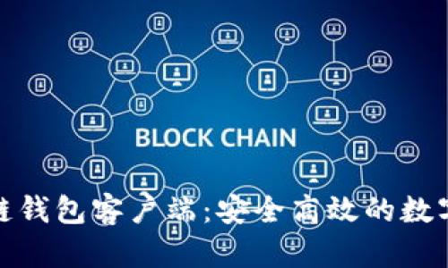 超级账本区块链钱包客户端：安全高效的数字资产管理工具