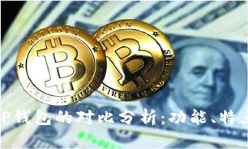 小狐钱包与TP钱包的对比分析：功能、特点与用户体验