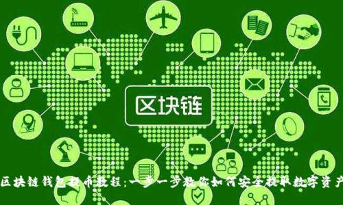 区块链钱包提币教程：一步一步教你如何安全提取数字资产