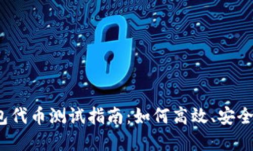 可以设定为：小狐钱包代币测试指南：如何高效、安全地验证您的数字资产