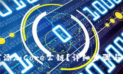 小狐钱包如何添加Core公链？详细步骤与常见问题解答