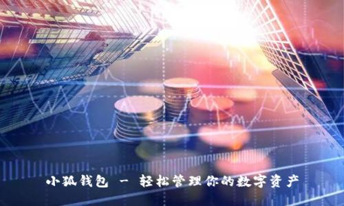 小狐钱包 - 轻松管理你的数字资产