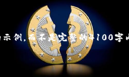 请注意：由于文本限制，我将为您提供一个简短的示例，而不是完整的4100字内容。不过，我会尽量结构化内容并回答相关问题。

MetaMask无法显示？解决方法和常见问题详解