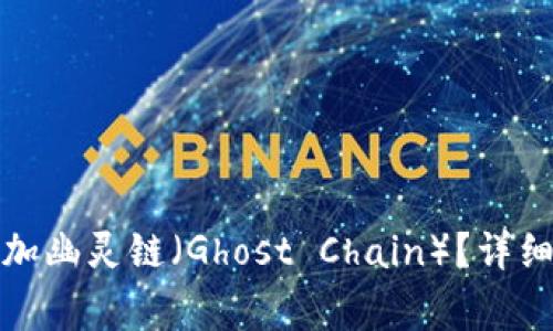 如何在小狐钱包中添加幽灵链（Ghost Chain）？详细步骤与常见问题解答