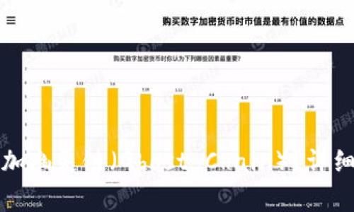 如何在小狐钱包中添加幽灵链（Ghost Chain）？详细步骤与常见问题解答