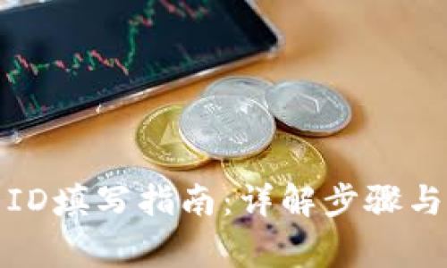 小狐钱包ID填写指南：详解步骤与注意事项