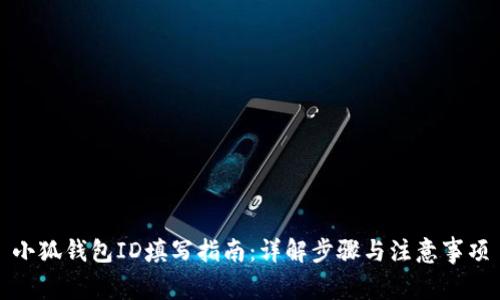 小狐钱包ID填写指南：详解步骤与注意事项