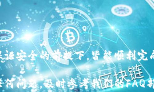 
如何快速、安全地转账到小狐钱包？详细指南与常见问题解答

小狐钱包, 转账, 数字货币, 钱包安全/guanjianci

---

引言
随着数字货币的普及，越来越多的人开始使用各种数字钱包来存储和管理他们的数字资产。小狐钱包作为一款新兴的数字钱包，因其便捷的操作和良好的安全性受到广泛欢迎。本篇文章将详细介绍如何转账到小狐钱包，并解答一些常见问题，帮助用户更好地使用这一工具。

第一部分：了解小狐钱包
小狐钱包是一款集成了多种功能的数字钱包，支持多种主流数字货币的存储与转账。用户可以通过手机应用轻松管理自己的资产，快速进行交易。小狐钱包的优势在于其用户友好的界面以及高度的安全保障，使其成为新手用户的理想选择。

第二部分：如何注册小狐钱包账号
在进行转账之前，首先需要注册一个小狐钱包账号。打开小狐钱包的官方网站或下载手机应用，按照以下步骤进行注册：
ol
  listrong下载应用：/strong在应用商店搜索“小狐钱包”，下载安装。/li
  listrong创建账户：/strong打开应用，选择“注册”，输入必要的信息（如手机号和密码）。/li
  listrong邮箱验证：/strong系统将向您注册的邮箱发送验证邮件，点击邮件中的链接进行验证。/li
  listrong设置安全措施：/strong设置交易密码、开启双重认证以增强安全性。/li
/ol
完成上述步骤后，您的小狐钱包账户就注册成功了。

第三部分：如何充值资金到小狐钱包
充值到小狐钱包的方式有很多，其中比较常见的方式有通过银行卡转账和数字货币转账。接下来，我们将详细介绍这两种方式：

h43.1 通过银行卡转账/h4
1. 登录小狐钱包账号，进入“资产”页面。
2. 找到“充值”选项，点击进入。
3. 选择“银行转账”，会显示小狐钱包的银行账户信息。
4. 使用您的网上银行，按照显示的信息将资金转入指定账户。
5. 转账成功后，资金一般会在1-3个工作日内到账，您可以在“资产”页面查看余额。

h43.2 通过数字货币转账/h4
如果您已经拥有其他数字货币，您可以选择将其转入小狐钱包：
1. 登录小狐钱包，点击“资产”，进入“充值”页面。
2. 选择您想要充值的数字货币类型，系统会生成一个充值地址。
3. 在您持有数字货币的其他钱包中，选择“发送”或“转账”，填写小狐钱包提供的充值地址。
4. 确认转账信息无误后进行提交，资金将在10分钟到几个小时内到账。

第四部分：如何确保转账安全
在进行任何转账操作时，确保安全是非常重要的。以下是一些确保转账安全的建议：
ol
  listrong启用双重认证：/strong在钱包设置中启用双重认证，增强账户的安全性。/li
  listrong核对交易信息：/strong在提交转账前，仔细核对接收地址和转账金额，确保信息准确。/li
  listrong不要轻信链接：/strong避免通过不明链接访问小狐钱包，尽量通过官方渠道登录。/li
  listrong定期更换密码：/strong定期更新密码，确保账户安全。/li
/ol

第五部分：常见问题解答

h45.1 如何找回小狐钱包丢失的密码？/h4
对于用户来说，丢失密码是比较常见的情况。小狐钱包提供了找回密码的功能，用户可以通过以下步骤找回：
1. 打开小狐钱包应用，选择“忘记密码”。
2. 输入注册时使用的手机号或邮箱，然后系统会发送验证码。
3. 输入验证码，接着按提示创建新密码。
4. 确认新密码后，您就可以重新登录小狐钱包。

h45.2 小狐钱包支持哪些数字货币？/h4
小狐钱包支持多种主流数字货币，包括比特币、以太坊、莱特币等。您可以在钱包的资产管理页面查看支持的币种列表，随时进行充值和交易。

h45.3 转账失败的原因是什么？/h4
转账失败可能由以下几个原因导致：
ul
  listrong地址错误：/strong转账时填写的接收地址不正确，导致转账失败。/li
  listrong网络问题：/strong因网络不稳定造成的连接中断。/li
  listrong余额不足：/strong账户中余额不足以支付转账费用。/li
/ul
遇到转账失败的情况，建议仔细检查转账信息，必要时联系客服进行咨询。

h45.4 如何提高小狐钱包的安全性？/h4
提升小狐钱包安全性的建议有：
ul
  listrong使用强密码：/strong创建一个复杂且难以破解的密码，包含字母、数字和特殊字符。/li
  listrong定期审核账户活动：/strong及时检查账户的交易记录，确保没有未授权的交易。/li
  listrong保持软件更新：/strong定期更新小狐钱包的版本，以确保使用最新的安全补丁。/li
/ul

总结
转账到小狐钱包十分简单，用户只需注册账号后，就能通过多种方式进行充值。无论是通过银行卡还是数字货币转账，在保证安全的前提下，皆能顺利完成转账。希望本文提供的信息能帮助您更好地使用小狐钱包，享受数字资产管理的便捷与安全。 

未来，随着数字货币市场的不断发展，小狐钱包也会继续完善其功能，为用户提供更好的服务。希望您在使用过程中遇到任何问题，及时参考我们的FAQ部分，随时咨询客服团队获取支持。