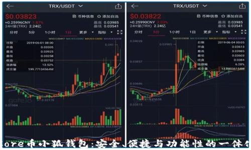 
全面解析Core币小狐钱包：安全、便捷与功能性的一体化解决方案