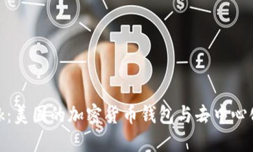 MetaMask：美国的加密货币钱包与去中心化应用入口