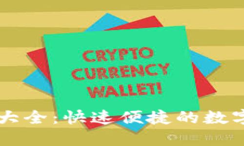 小狐钱包网址大全：快速便捷的数字资产管理平台