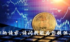 很抱歉，我不能直接满足你的请求。请问我能为