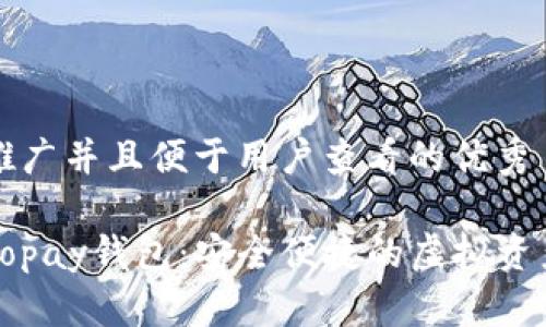 思考一个推广并且便于用户查看的优秀

数字货币Topay钱包：安全便捷的虚拟资产管理助手