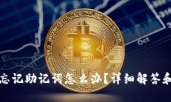 小狐钱包忘记助记词怎么办？详细解答和操作指