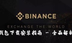 数字人民币钱包下载安装指南 - 全面解析与操作