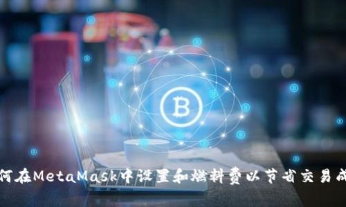 如何在MetaMask中设置和燃料费以节省交易成本