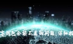 : 如何解决数字钱包余额不足的问题：详细指南与