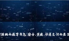  随时随地的数字钱包：安全、便捷、快速支付的