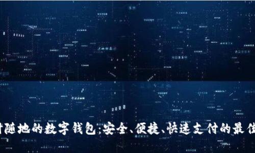  随时随地的数字钱包：安全、便捷、快速支付的最佳选择