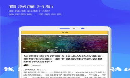  随时随地的数字钱包：安全、便捷、快速支付的最佳选择
