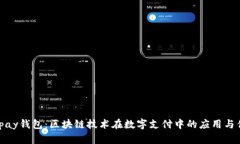 : vpay钱包：区块链技术在数字支付中的应用与优