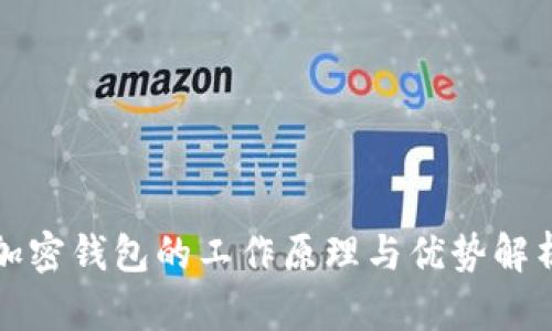 加密钱包的工作原理与优势解析