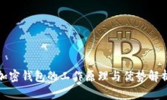 加密钱包的工作原理与优势解析