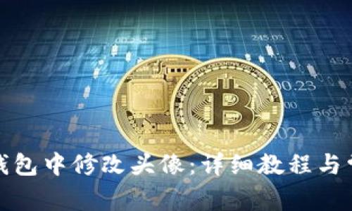 如何在小狐钱包中修改头像：详细教程与常见问题解答
