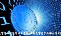  数字货币钱包可以出售吗？揭秘数字资产的安全