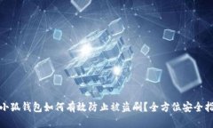 : 小狐钱包如何有效防止被