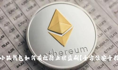 : 小狐钱包如何有效防止被盗刷？全方位安全指南