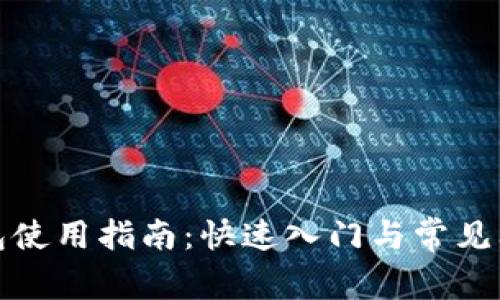 小狐钱包使用指南：快速入门与常见问题解答