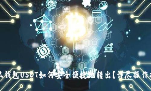 小狐钱包USDT如何安全便捷地转出?详尽操作指南