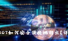 小狐钱包USDT如何安全便捷