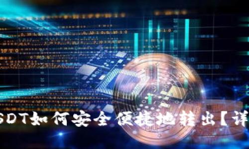 小狐钱包USDT如何安全便捷地转出?详尽操作指南