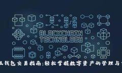 小狐钱包交易指南：轻松