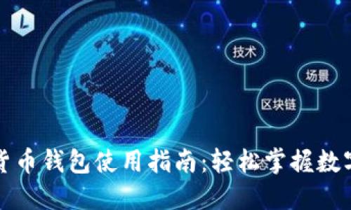 上海数字货币钱包使用指南：轻松掌握数字货币管理