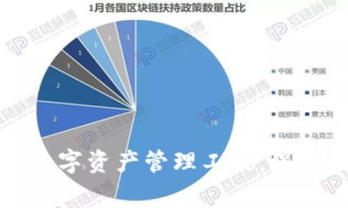 小狐钱包是中国的一家公司，专注于数字钱包和区块链技术相关的应用与服务。它致力于为用户提供安全、便捷的数字资产管理工具，促进数字货币的使用和普及。随着区块链技术的发展，这类数字钱包在全球范围内受到了越来越多用户的关注和需求。