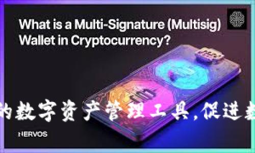 小狐钱包是中国的一家公司，专注于数字钱包和区块链技术相关的应用与服务。它致力于为用户提供安全、便捷的数字资产管理工具，促进数字货币的使用和普及。随着区块链技术的发展，这类数字钱包在全球范围内受到了越来越多用户的关注和需求。