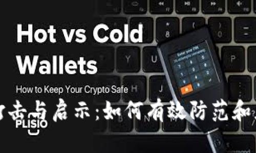 数字钱包犯罪的打击与启示：如何有效防范和应对新型网络犯罪