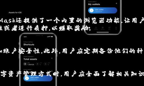 baiotiMetaMask能否存储比特币（BTC）？全面解析与常见问题/baioti
MetaMask, 比特币, 钱包, 加密货币/guanjianci

MetaMask是一个广泛使用的数字货币钱包，主要用于以太坊及其生态系统内的代币，例如ERC20和ERC721代币。由于MetaMask的设计初衷和功能，许多用户可能会询问：MetaMask能否存储比特币（BTC）？在本文中，我们将深入探讨MetaMask的特点、比特币的存储需求以及为何MetaMask不直接支持比特币存储。我们还将解答用户在此过程中可能会遇到的一些常见问题。

MetaMask介绍
MetaMask是一个加密货币钱包和浏览器扩展，旨在帮助用户与以太坊区块链及其分布式应用（dApps）进行交互。用户可以通过MetaMask轻松连接到以太坊网络，管理以太坊资产，并参与DeFi（去中心化金融）和NFT（非同质化代币）的世界。
MetaMask允许用户创建多个钱包账户，方便管理不同的数字资产。用户可以通过种子短语安全地备份和恢复账户，确保资产安全。此外，MetaMask支持多种网络，包括主网、测试网以及其他EVM（以太坊虚拟机）兼容的链。

比特币及其存储需求
比特币（BTC）是第一种去中心化加密货币，运行在比特币区块链上。与以太坊不同，比特币主要用于价值存储和转账，而不支持复杂的智能合约功能。因此，存储比特币的需求和操作方式往往与以太坊资产有所区别。
比特币的存储主要依赖于比特币钱包，这些钱包可以是热钱包（连接互联网）或冷钱包（不连接互联网），如硬件钱包。比特币钱包有不同的类型，包括全节点钱包、轻量钱包和在线钱包。用户选择合适的钱包类型，通常取决于安全性、便利性和功能需求。

为什么MetaMask不能直接存储比特币
MetaMask的设计专注于以太坊及其代币，这也意味着它并不为比特币提供原生存储支持。以下是一些原因：
ul
  listrong区块链架构差异：/strong比特币和以太坊的区块链架构截然不同，MetaMask主要与以太坊生态系统进行交互，无法处理比特币事务。/li
  listrong代币标准不同：/strongMetaMask支持ERC20和ERC721代币，而比特币并不符合这些标准，因此无法在MetaMask上存储。/li
  listrong功能限制：/strongMetaMask缺少与比特币网络的协议和规则支持，无法进行比特币的交易和转账。/li
/ul

常见问题解答

问题1：MetaMask可以与比特币生态系统进行交互吗？
尽管MetaMask本身不能存储比特币，但用户可以通过去中心化交易所（DEX）在以太坊和比特币之间进行交易。这些交易所通常提供桥接功能，使用户能够将比特币转换为以太坊网络上的代币，如Wrapped Bitcoin（WBTC）。虽然这种方式不直接将比特币存放在MetaMask中，但是用户可以通过智能合约使用以太坊网络的优势。
另外，使用密码学技术，如闪电网络等，比特币用户可以享受更快的交易确认时间和更低的交易费用，但这依赖于第三方协议的支持。因此，对于有意在以太坊和比特币之间进行操作的用户，了解相应的桥接和兑换机制是非常重要的。

问题2：我可以使用其他钱包存储比特币吗？
当然可以！比特币拥有众多钱包选项，用户可以根据自己的需求选择合适的钱包。一些比较流行的比特币钱包包括：
ul
  listrong硬件钱包：/strong如Ledger和Trezor安全性最高，适合存储大量比特币。/li
  listrong手机钱包：/strong如Trust Wallet和Mycelium，适合随时随地进行小额交易。/li
  listrong桌面钱包：/strong如Electrum和Bitcoin Core，更适合需要频繁管理或交易的用户。/li
/ul
每种钱包都有其独特的特点和安全级别，用户在选择时应根据个人需求和风险承受能力进行评估。

问题3：MetaMask如何与其他加密资产进行管理？
MetaMask能够高效地管理以太坊及其生态系统内的代币。用户可以通过简单的界面发送、接收和交换ERC20代币，也可以与去中心化金融平台进行互动。同时，MetaMask还提供了一个内置的浏览器功能，让用户能够直接访问和体验各种分布式应用。
要管理 ERC20 代币，用户只需将代币添加到自己的钱包中，输入合约地址即可。此外，MetaMask还支持与多种DeFi项目的交互，使用户能够在流动性池中提供流动性或者进行质押，以赚取奖励。

问题4：在MetaMask上如何确保资产安全？
安全性是使用数字钱包时最重要的考虑因素之一。使用MetaMask的用户可以采取多种措施来保护他们的资产：首先，确保生成强密码，并启用两步验证功能，从而增加账户安全性。此外，用户应定期备份他们的种子短语，并将其存放在安全的地方。避免将种子短语分享给任何人，以防止被黑客入侵。
用户应该关注恶意网站和钓鱼攻击，确保只通过官方渠道下载MetaMask与访问相关网页。建议用户定期审查其钱包中的资产和交易，以及时识别任何异常活动。

综上所述，虽然MetaMask是一个强大的以太坊钱包，不适合直接存储比特币，但用户可以通过其他钱包和去中心化平台实现比特币的交易与管理。在选择使用何种数字资产管理方式时，用户应全面了解相关知识，以确保资产的安全和有效管理。