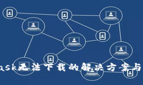 baotiMetaMask无法下载的解决方案与常见问题解答