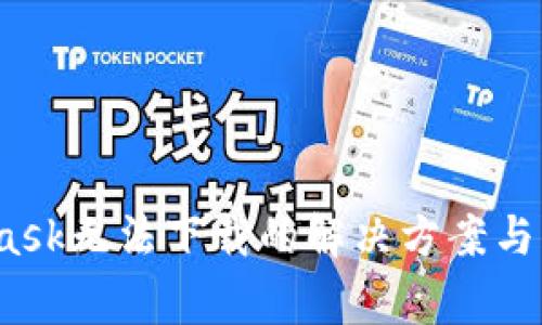 baotiMetaMask无法下载的解决方案与常见问题解答