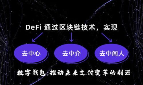  数字钱包：推动未来支付变革的利器