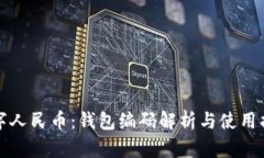 数字人民币：钱包编码解析与使用指南