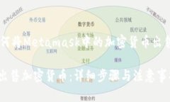 为了更好地帮助您理解如何将Metamask中的加密货币